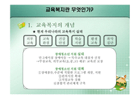 교육복지란 무엇 인가-5