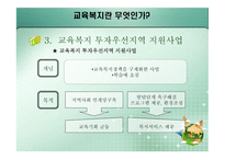교육복지란 무엇 인가-7