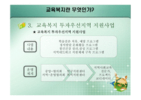 교육복지란 무엇 인가-8