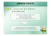 교육복지란 무엇 인가-11
