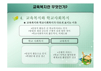 교육복지란 무엇 인가-13