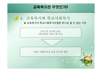 교육복지란 무엇 인가-14