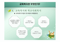 교육복지란 무엇 인가-15