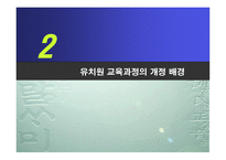 유치원_교육과정_이해, 배경, 교육목표-8