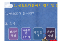 물, 모레 놀이영역-3