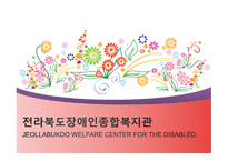 전라북도 장애인 종합복지관-1