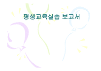평생교육실습 보고서-1