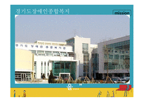 사회복지현장실습 경기도 장애인 종합복지관-3