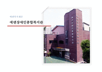 에덴 장애인복지관 소개-1
