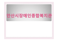안산시 장애인 종합복지관 기관 소개-1