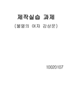 불멸의 여자 감상문-1