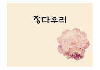 사단법인 정다우리 기관 소개-1