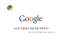 독후감 당신은 구굴에서 일할만큼 똑똑한가-1