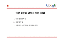 독후감 당신은 구굴에서 일할만큼 똑똑한가-3