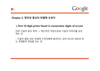 독후감 당신은 구굴에서 일할만큼 똑똑한가-5