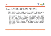 독후감 당신은 구굴에서 일할만큼 똑똑한가-14