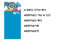 협동학습모형_협동의 의미와 특성-2