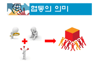 협동학습모형_협동의 의미와 특성-3