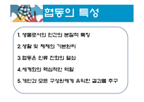 협동학습모형_협동의 의미와 특성-4