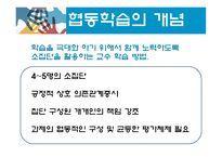 협동학습모형_협동의 의미와 특성-5