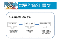 협동학습모형_협동의 의미와 특성-8