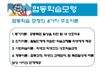 협동학습모형_협동의 의미와 특성-18