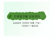 인광 알코올 상담센터 소개-1
