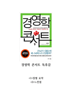 경영학 콘서트 장별 요약, 독후감-1