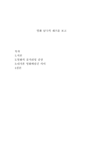 음식 관련 영화감상문 영화 남극의 셰프를 보고-1