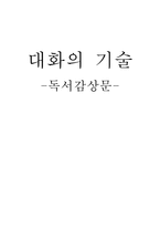 독후감 대화의 기술-1