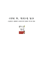 년후한국독후감-1
