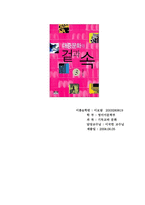 대중문화의 겉과 속 권 독후감-1