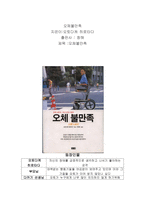 독후감 오체불만족 오오다께-1