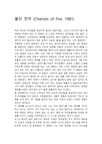 영화 불의 전차 ChariotsofFire감상문-1