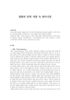 문화코드 와콘 텐츠 영화와 문학작품 속 페미니즘 영화「FatalAttraction」-1