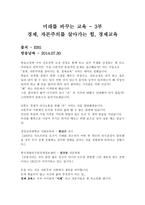 다큐멘터리 미래를 바꾸는 교육 경제 자본주의를 살아가는 힘 경제교육 감상문-1