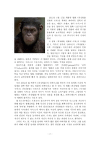 흑성탈출 진화의 시작 영화감상문(Rise of the Planet of the Apes, 2011, 9)-2