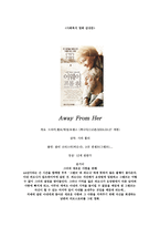 사회복지 영화감상문 Away From Her-1