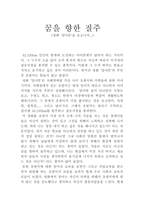 감상문 말아 톤 꿈을 향한 질주-1