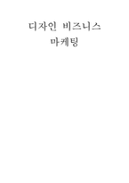 디자인 비즈니스 마케팅 감상문 디자인경영 핸드북을 읽고-1
