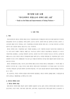 데이트 폭력의 위험요소와 대책 논문 요약-1
