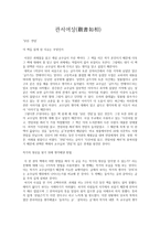 독후감 관서 여상觀書如相을 읽고-1