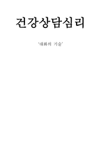 독후감 건강상담심리`대화의 기술의 책을 읽고-1