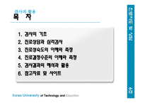 검사의 활용, 검사의 기초-2