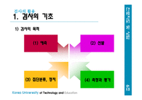 검사의 활용, 검사의 기초-3