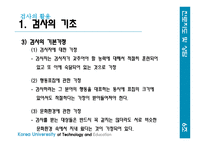 검사의 활용, 검사의 기초-5