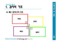 검사의 활용, 검사의 기초-7
