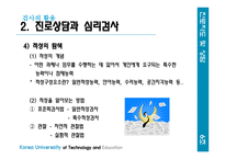 검사의 활용, 검사의 기초-20