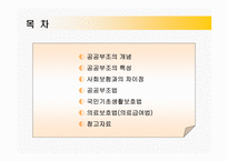 공공부조의 종류 국민기초생활보장제도 의료보호법-2