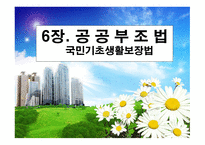 공공부조(국민기초생활보장법)-1